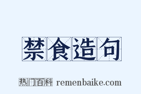 禁食造句是什么意思的图片